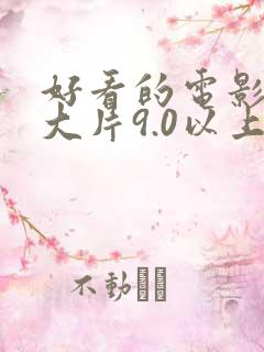 好看的电影推荐大片9.0以上评分动画