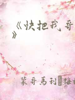 《快把我哥带走》