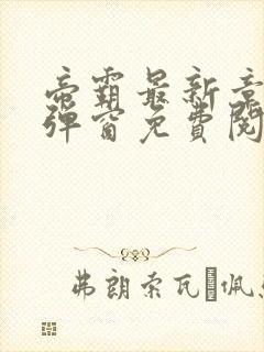 帝霸最新章节无弹窗免费阅读