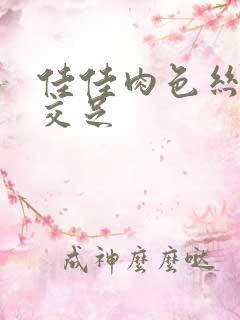 佳佳肉色丝袜脚交足