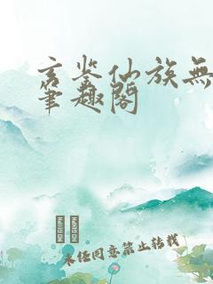 玄鉴仙族无弹窗笔趣阁