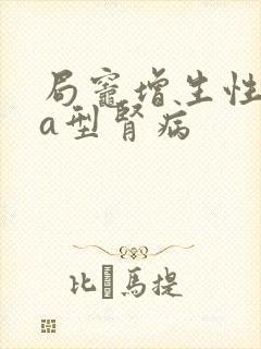 局灶增生性iga型肾病