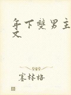年下双男主高干文