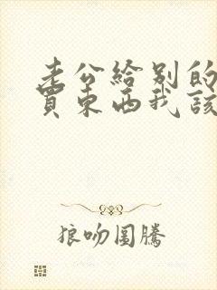 老公给别的女人买东西我该怎么办