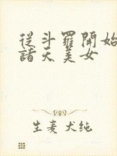 从斗罗开始操遍诸天美女