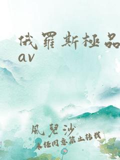 俄罗斯极品美女av