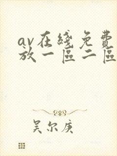 av在线免费播放一区二区