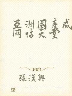 亚洲国产成在人网站天堂