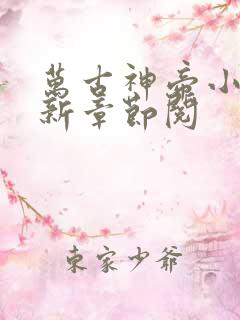 万古神帝小说最新章节阅