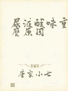 尿液酸味重是什么原因