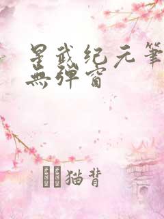 星武纪元笔趣阁无弹窗