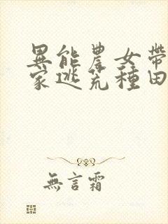 异能农女带着全家逃荒种田小说