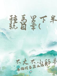 种马男下半身出轨日常(