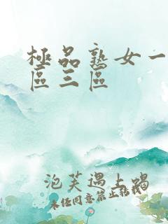 极品熟女一区二区三区