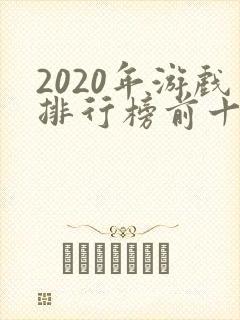 2020年游戏排行榜前十名手游