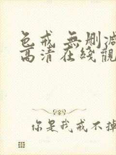 色戒 无删减版高清在线观看