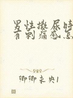 男性撒尿时尿道有刺痛感怎么回事