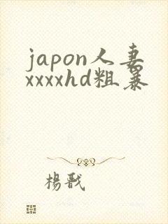 japon人妻xxxxhd粗暴