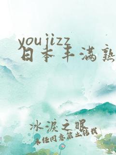 youjizz日本丰满熟妇50