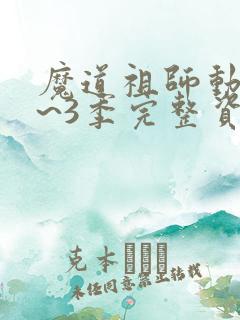 魔道祖师动漫1~3季完整资源