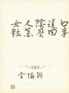 女人阴道口起肉粒怎么回事