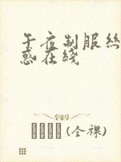 午夜制服丝袜诱惑在线