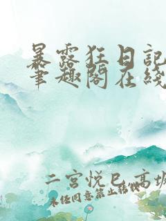 暴露狂日记by笔趣阁在线阅读免费阅读