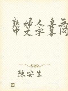 熟妇人妻无乱码中文字幕网站
