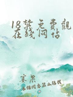 18禁免费观看在线网站