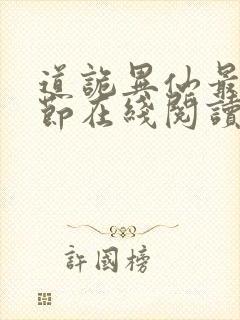 道诡异仙最新章节在线阅读