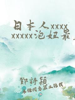 日本人xxxxxxxxx泡妞最暴躁