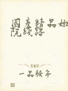 国产精品嫩草影院线路