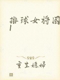 排球女将国语版1