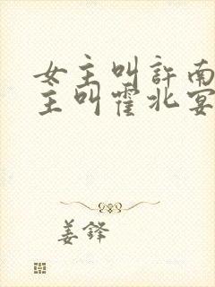 女主叫许南歌男主叫霍北宴的小说