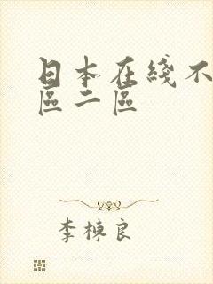 日本在线不卡一区二区