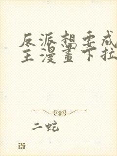 反派想要成为女主漫画下拉式奇漫屋