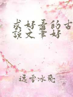 求好看的古言小说文笔好