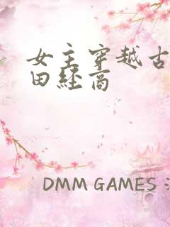 女主穿越古代种田经商