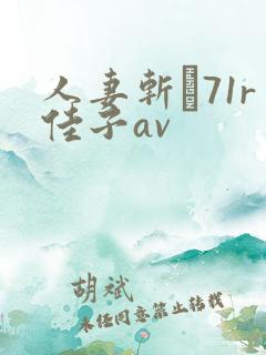 人妻斩り71r佳子av