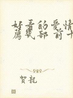 好看的爱情剧推荐几部 前十名