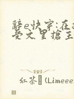 辞e快穿:在总受文里抢主角攻