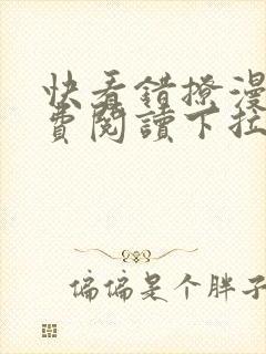 快看错撩漫画免费阅读下拉式