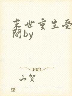 末世重生受有空间by