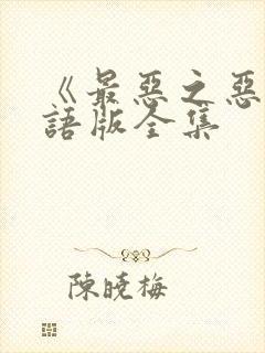 《最恶之恶》国语版全集