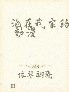 泡在我家的辣妹 动漫