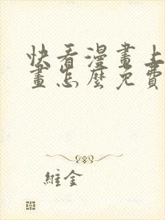 快看漫画上的漫画怎么免费阅读