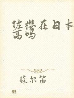 佐樱在日本人气高吗