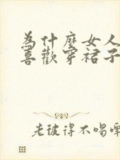 为什么女人约会喜欢穿裙子