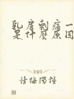 乳房刺痛一阵阵是什么原因