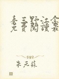 秦三野江念小说免费阅读最新章节